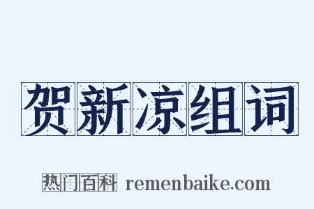 贺新凉组词是什么意思的图片